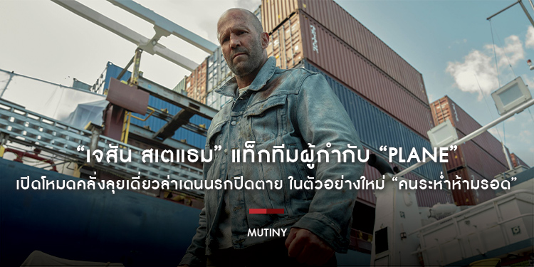 เดือดจมก้นมหาสมุทร! “เจสัน สเตแธม” แท็กทีมผู้กำกับ “Plane” เปิดโหมดคลั่งลุยเดี่ยวล่าเดนนรกปิดตาย ในตัวอย่างใหม่ “Mutiny คนระห่ำห้ามรอด”